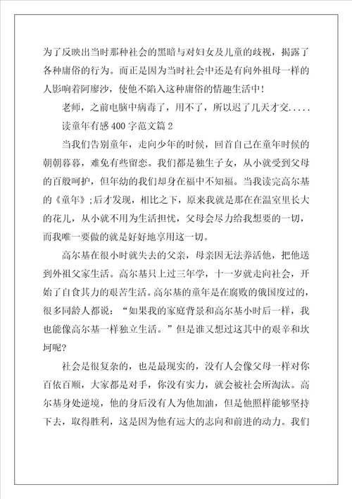 读童年有感400字范文大全