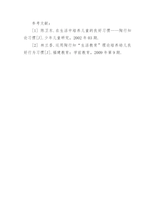 运用生活教育理论培养幼儿良好习惯论文.docx