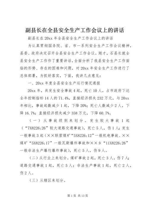 副县长在全县安全生产工作会议上的讲话 (10).docx