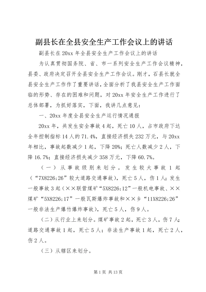 副县长在全县安全生产工作会议上的讲话 (10).docx