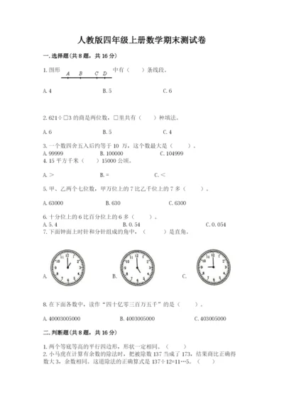 人教版四年级上册数学期末测试卷附参考答案【研优卷】.docx
