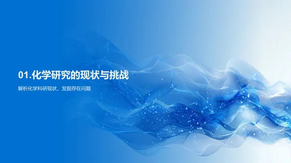 化学科学未来展望PPT模板