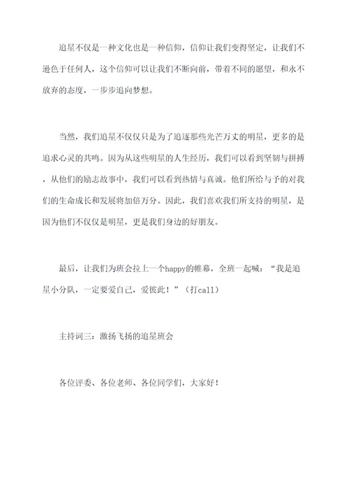 追星班会主持词