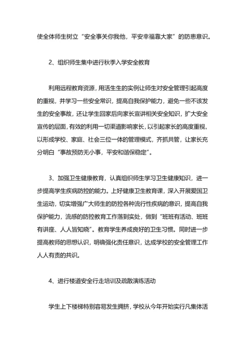 学校秋季安全工作计划.docx