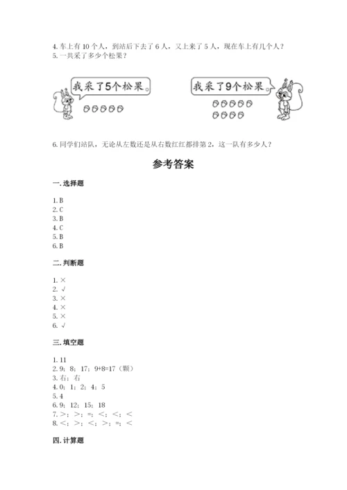 小学数学试卷一年级上册数学期末测试卷（全优）.docx