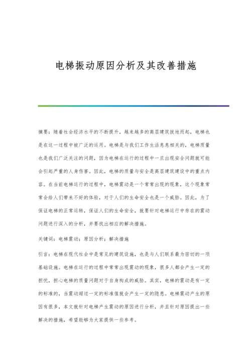 电梯振动原因分析及其改善措施.docx