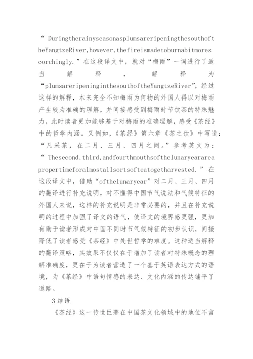 茶经处世哲学及英译策略论文.docx