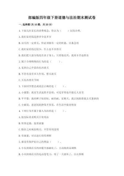 部编版四年级下册道德与法治期末测试卷及答案（名校卷）.docx