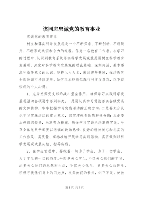 该同志忠诚党的教育事业.docx