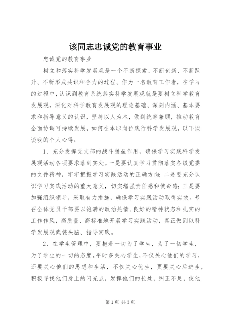 该同志忠诚党的教育事业.docx