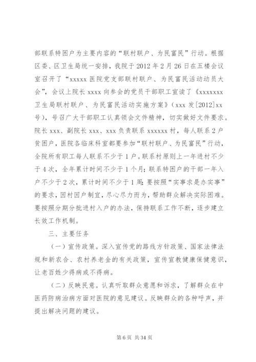 村级“联村联户、为民富民”行动实施方案[样例5]精编.docx