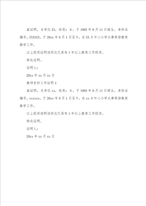 教师农村工作证明