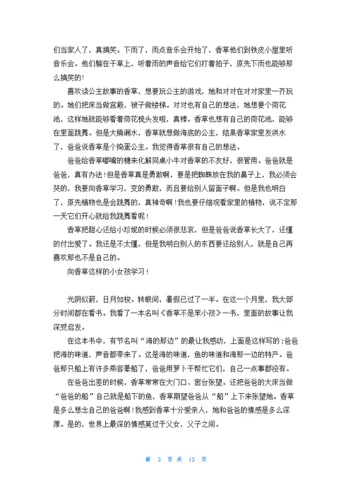 香草不是笨小孩读后感16篇