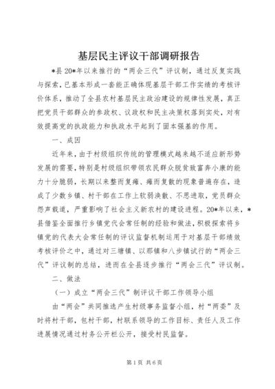 基层民主评议干部调研报告.docx