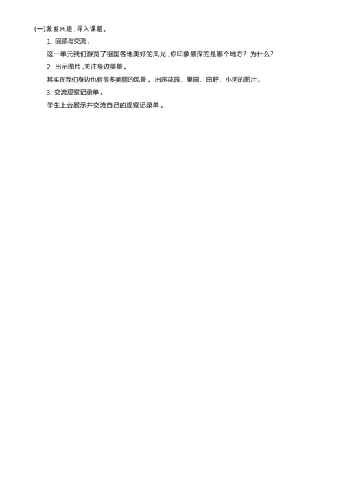 统编版语文三年级上册 第六单元 跟着课本去旅行 ,领略祖国河山美 学习任务群整体教学设计