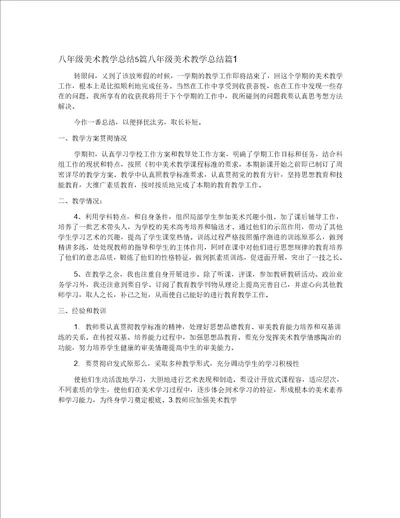 八年级美术教学总结