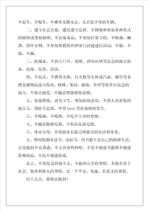 小学学生暑期安全保证书
