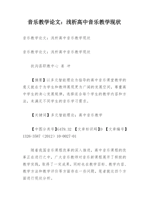 音乐教学论文：浅析高中音乐教学现状.docx