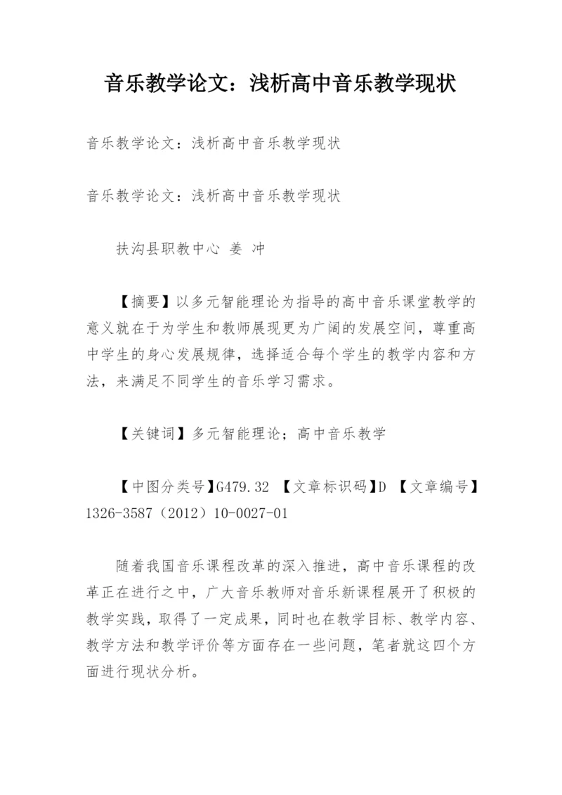 音乐教学论文：浅析高中音乐教学现状.docx