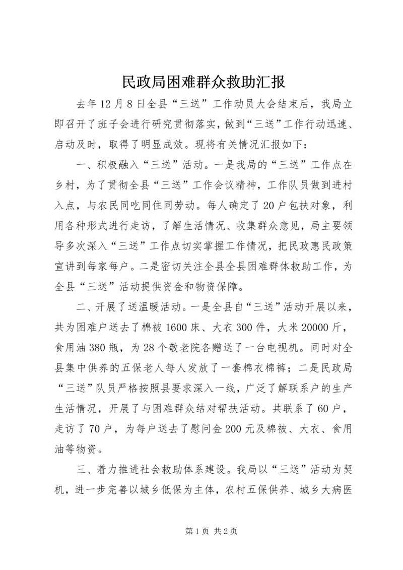 民政局困难群众救助汇报.docx
