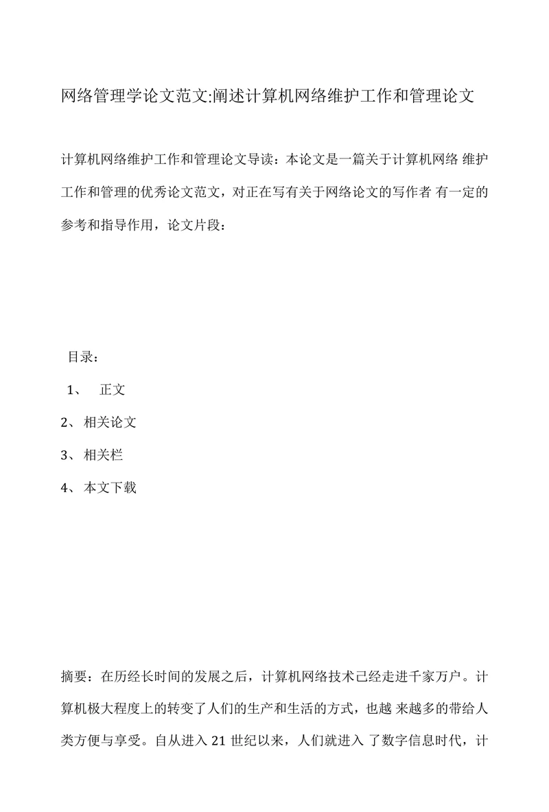 网络管理学论文范文阐述计算机网络维护工作和管理论文