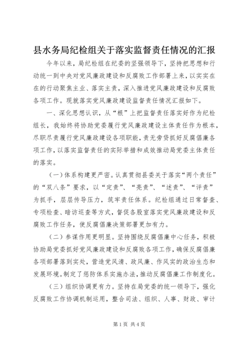 县水务局纪检组关于落实监督责任情况的汇报.docx