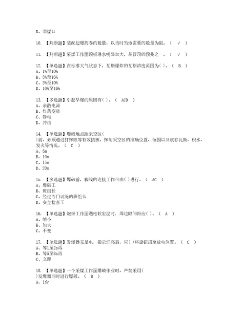 2022年煤矿井下爆破模拟考试及复审考试题含答案67