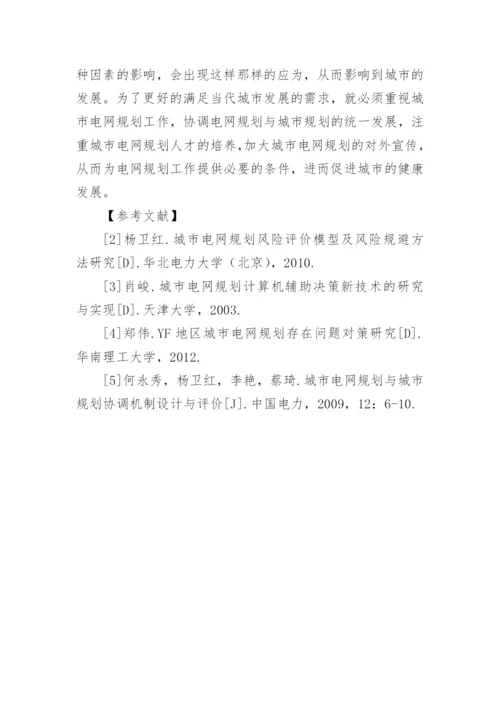论文：城市电网规划要点问题的探究.docx