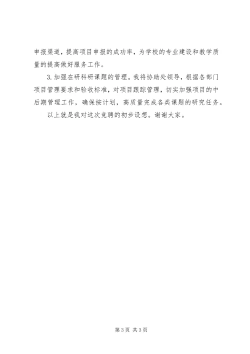 竞聘计划科长演讲稿 (2).docx