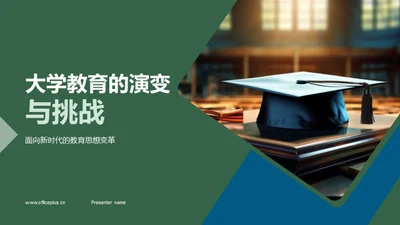 大学教育的演变与挑战