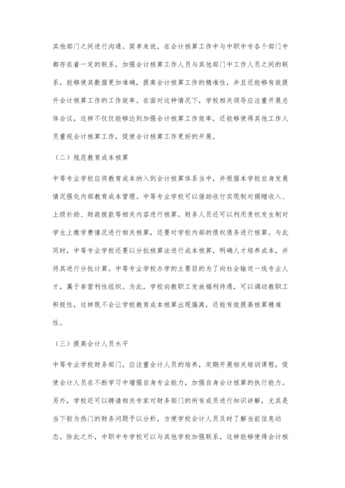 中等专业学校会计核算相关问题思考.docx