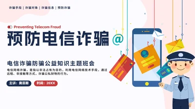 蓝色扁平预防电信诈骗科普主题班会课PPT模板