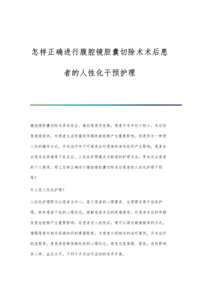 怎样正确进行腹腔镜胆囊切除术术后患者的人性化干预护理.docx