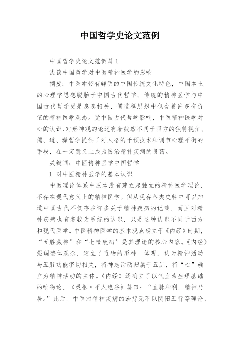 中国哲学史论文范例.docx