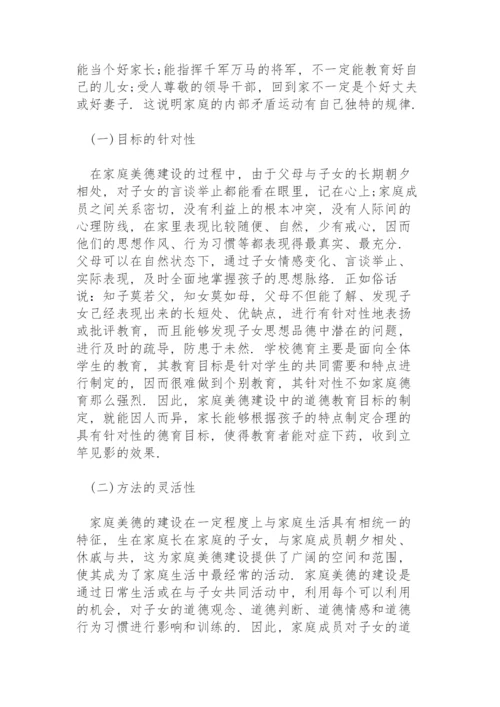家庭美德建设论文.docx