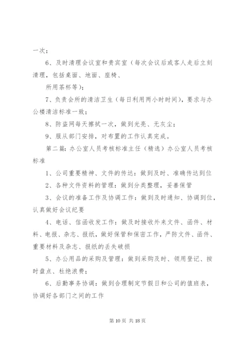 办公室人员考核标准_1.docx