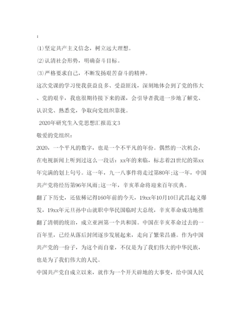精编年研究生入党思想汇报范文.docx