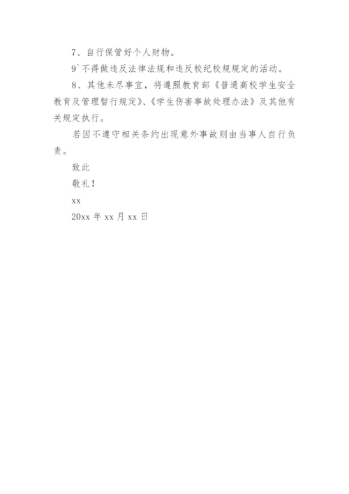 秋游安全责任的承诺书.docx