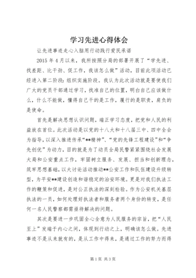 学习先进心得体会 (2).docx