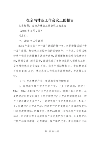 在全局林业工作会议上的报告.docx