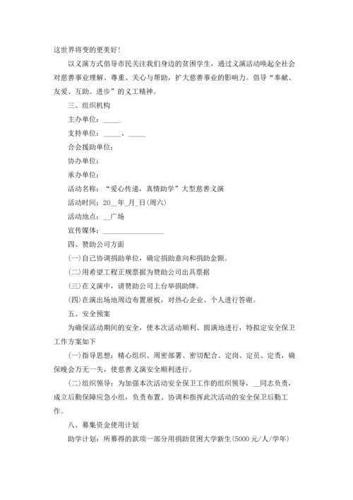 爱心公益活动策划方案范文5篇.docx