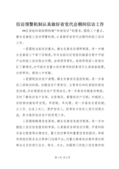 信访预警机制认真做好省党代会期间信访工作.docx