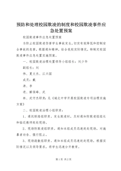 预防和处理校园欺凌的制度和校园欺凌事件应急处置预案 (4).docx