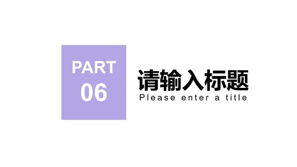 紫色简约风剪影商业计划报告PPT模板