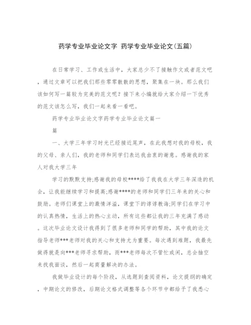 药学专业毕业论文字 药学专业毕业论文(五篇).docx