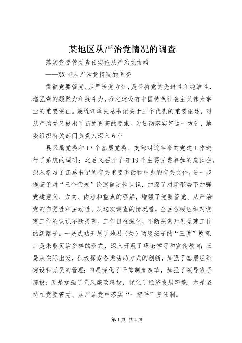 某地区从严治党情况的调查 (5).docx