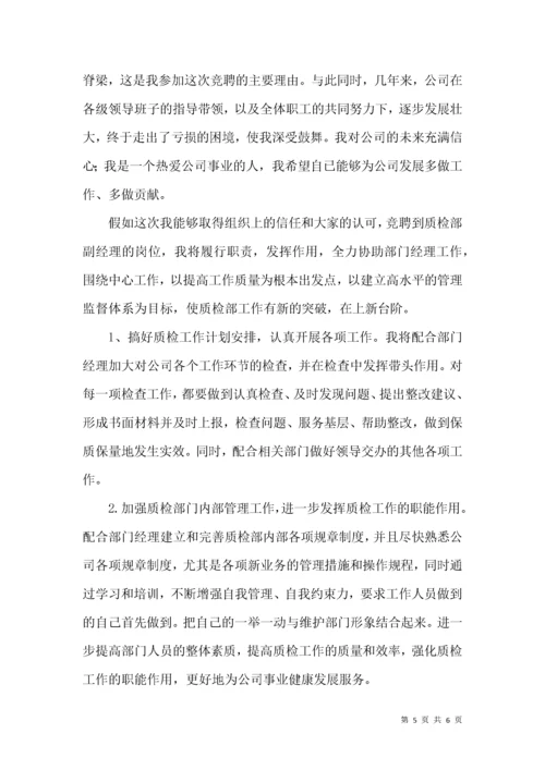 质检部副经理竞聘演讲稿.docx