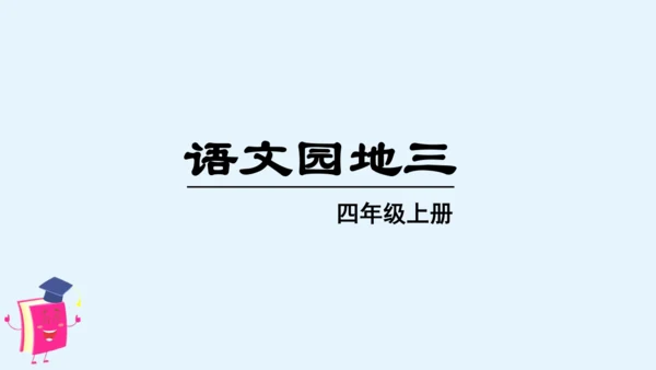 统编版语文四年级上册语文园地三 课件