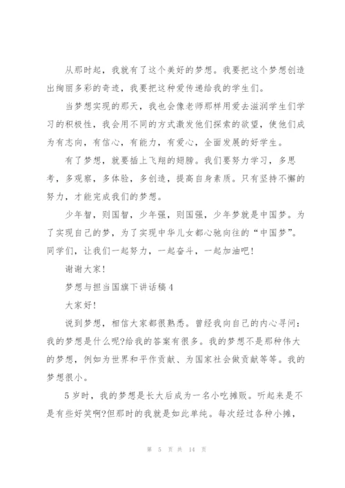 梦想与担当国旗下讲话稿范文10篇.docx