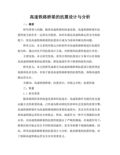 高速铁路桥梁的抗震设计与分析
